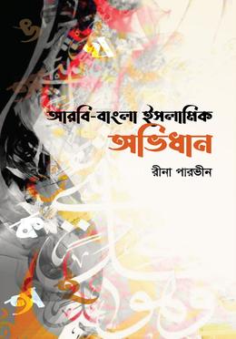 আরবি-বাংলা ইসলামিক অভিধান image