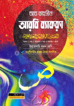 আরবী ব্যাকরণ (ইবতেদায়ী ) - ৫ম শ্রেণী image