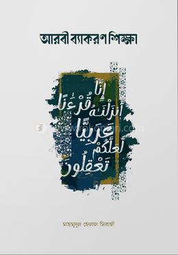 আরবী ব্যাকরণ শিক্ষা