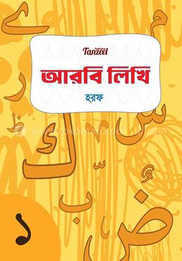 আরবি লিখি : হরফ image