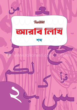 আরবি লিখি : শব্দ (রঙিন) image