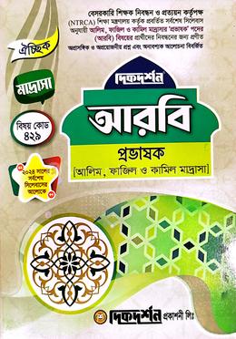 আরবি প্রভাষক আলিম, ফাজিল ও কামিল মাদ্রাসা - বিষয় কোড ৪২৯