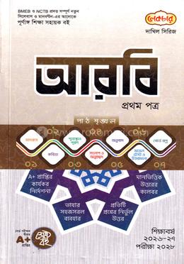 আরবি প্রথম পত্র পরীক্ষা ২০২৮