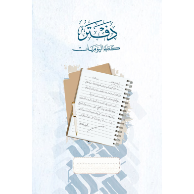 আরবি রোজনামচা লেখার খাতা