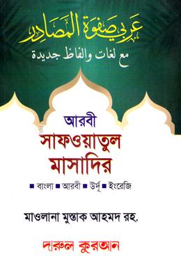 আরবী সাফওয়াতুল মাসাদির image