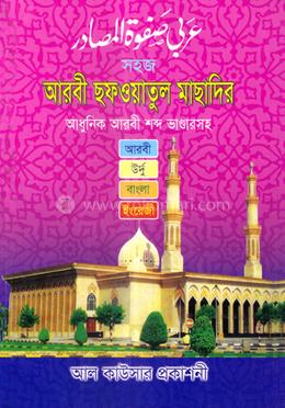 আরবী সফওয়াতুল মাসাদির (জামাত-মিজান)