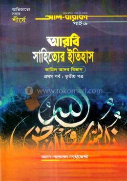 আরবি সাহিত্যের ইতিহাস - ১ম পর্ব: তৃতীয় পত্র