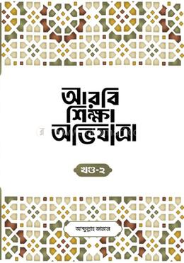 আরবি শিক্ষা অভিযাত্রা, খন্ড -২ image