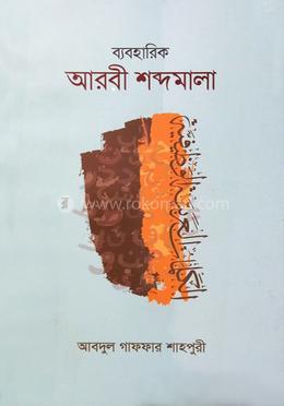 আরবী শব্দমালা