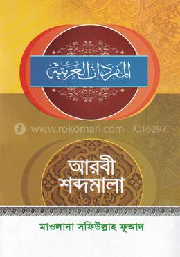 আরবী শব্দমালা (সফিউল্লাহ ফুয়াদ)
