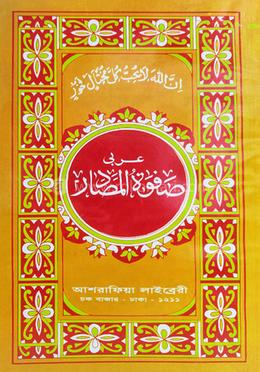 আরবী সফওয়াতুল মাসাদীর - মতন