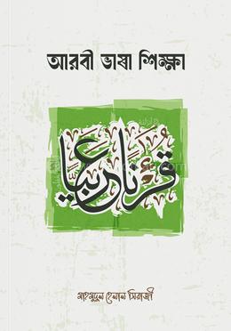 আরবী ভাষা শিক্ষা