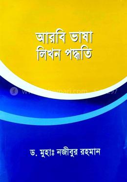 আরবি ভাষা লিখন পদ্ধতি