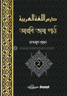 আরবি ভাষা পাঠ - ২য় খণ্ড image