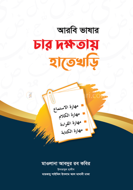 আরবি ভাষার চার দক্ষতায় হাতেখড়ি image