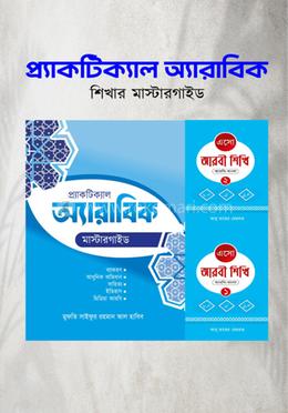 আরবি ভাষা শেখার সম্পূর্ণ প্যাকেজ