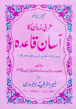 আরবী জবান কা আসান কায়েদাহ - উর্দূ