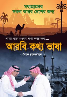 আরবি কথ্য ভাষা