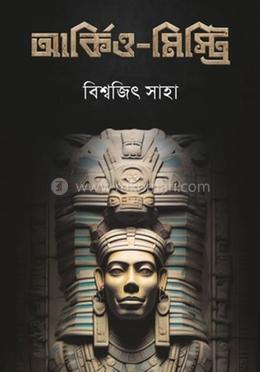 আর্কিও-মিস্ট্রি