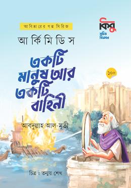 আর্কিমিডিস : একটি মানুষ আর একটি বাহিনী image