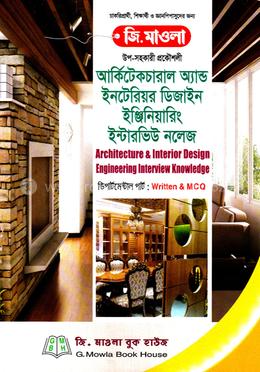 আর্কিটেকচারাল অ্যান্ড ইনটেরিয়র ডিজাইন ইঞ্জিনিয়ারিং ইন্টারভিউ নলেজ