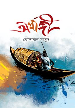 অর্ধাঙ্গী image