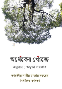 অর্ধেকের খোঁজে
