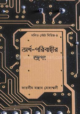 অর্ধ-পরিবাহীর জগৎ