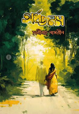 অর্ধজনম image