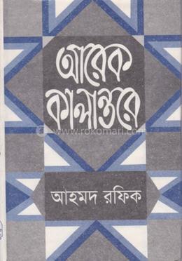 আরেক কালান্তরে