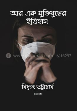 আরেক মুক্তিযুদ্ধের ইতিহাস