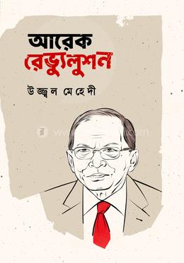 আরেক রেভ্যুলুশন image