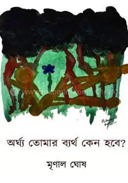 অর্ঘ্য তোমার ব্যর্থ কেন হবে