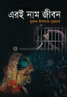 এরই নাম জীবন image