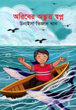 অরিবের অদ্ভুত স্বপ্ন