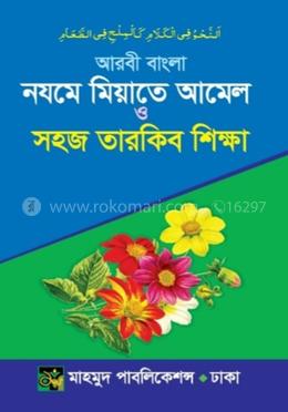 আরবী-বাংলা নযমে মিয়াতে আমেল ও সহজ তারকিব শিক্ষা