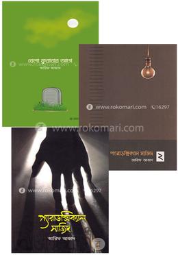 আরিফ আজাদের বেস্টসেলার তিনটি বইয়ের প্যাকেজ image
