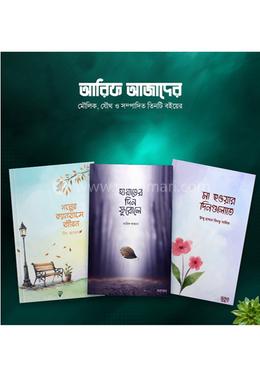 আরিফ আজাদের মৌলিক, যৌথ ও সম্পাদিত ৩টি বইয়ের কালেকশন image