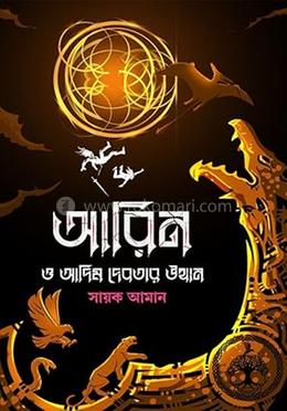 আরিন ও আদিম দেবতার উত্থান