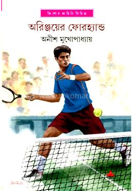 অরিঞ্জয়ের ফোরহ্যান্ড