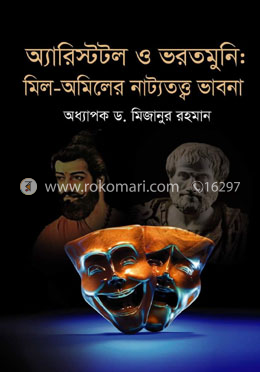 অ্যারিস্টটল ও ভরতমুনি : মিল-অমিলের নাট্যতত্ত্ব ভাবনা image
