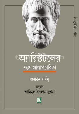 অ্যারিস্টটলের সঙ্গে আলাপচারিতা image