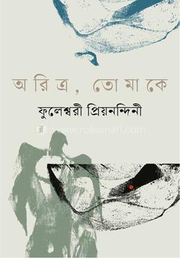 অরিত্র, তোমাকে