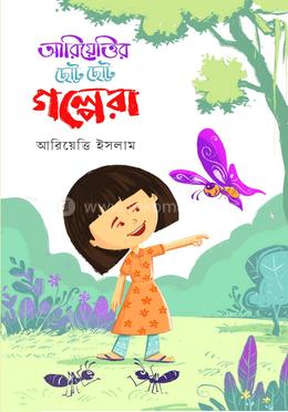 আরিয়েত্তির ছোট্ট ছোট্ট গল্পেরা 