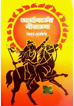 আর্যাবর্তের বীরঙ্গনা