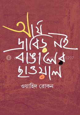 আর্য দ্রাবিড় নই বাঙালের ছাওয়াল