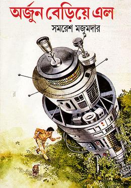 অর্জুন বেড়িয়ে এল