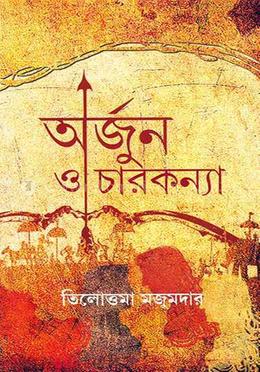 অর্জুন ও চারকন্যা image