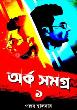 অর্ক সমগ্র