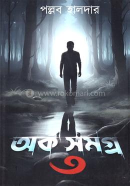 অর্ক সমগ্র -৩